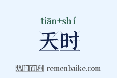 天时是什么意思的图片